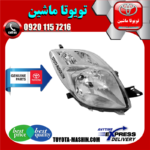 چراغ جلو اصلی تویوتا یاریس هاچ بک 2008-2010 برند شرکتی تویوتا جنیون در فروشگاه تویوتا ماشین مرکز فروش قطعات یدکی تویوتا و لکسوس