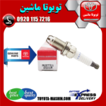 شمع موتور اصلی تویوتا کمری گرند 6 سیلندر 2005-2006 سیستم 6 سیلندر برند شرکتی تویوتا جنیون در فروشگاه تویوتا ماشین مرکز فروش قطعات یدکی تویوتا و لکسوس با تضمین اصالت کالا و بهترین قیمت و ارسال سریع