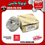 دنده میل سوپاپ CVVT تویوتا کمری 2007-2010 برند شرکتی تویوتا جنیون در فروشگاه تویوتا ماشین مرکز فروش قطعات یدکی تویوتا و لکسوس