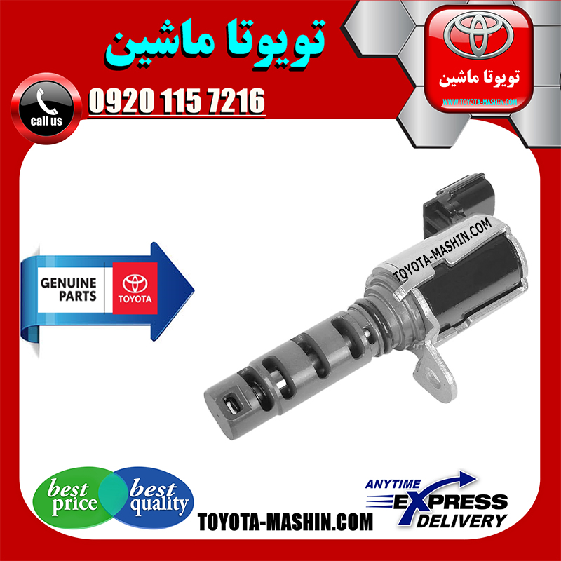 CAMRY 2005 OEM=15330-28020-1 شیر برقی OCV تویوتا کمری 2005-2006 سیستم 4 سیلندر برند شرکتی تویوتا جنیون در فروشگاه تویوتا ماشین مرکز فروش قطعات یدکی تویوتا و لکسوس با تضمین اصالت کالا و بهترین قیمت و ارسال سریع