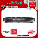 توری زیر سپر جلو اصلی تویوتا کمری 2007-2010 برند شرکتی تویوتا جنیون در فروشگاه تویوتا ماشین مرکز فروش قطعات یدکی تویوتا و لکسوس با تضمین اصالت کالا و بهترین قیمت و ارسال سریع