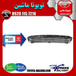 توری زیر سپر جلو اصلی تویوتا کمری 2007-2010 برند شرکتی تویوتا جنیون در فروشگاه تویوتا ماشین مرکز فروش قطعات یدکی تویوتا و لکسوس با تضمین اصالت کالا و بهترین قیمت و ارسال سریع