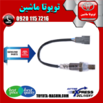 سنسور اکسیژن پایین تویوتا کمری 2007-2010 برند شرکتی تویوتا جنیون در فروشگاه تویوتا ماشین مرکز فروش قطعات یدکی تویوتا و لکسوس