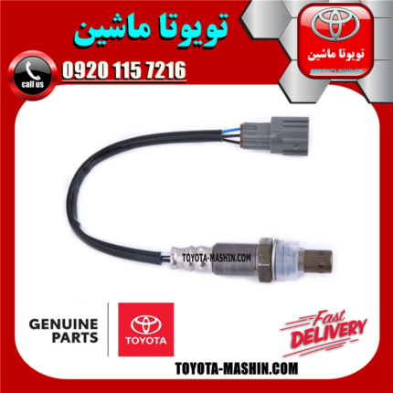 سنسور اکسیژن پایین تویوتا کمری 2007-2010 برند شرکتی تویوتا جنیون در فروشگاه تویوتا ماشین مرکز فروش قطعات یدکی تویوتا و لکسوس