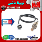 سنسور اکسیژن بالا تویوتا کمری 2007-2010 برند شرکتی تویوتا جنیون در فروشگاه تویوتا ماشین مرکز فروش قطعات یدکی تویوتا و لکسوس