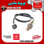 سنسور اکسیژن بالا تویوتا کمری 2007-2010 برند شرکتی تویوتا جنیون در فروشگاه تویوتا ماشین مرکز فروش قطعات یدکی تویوتا و لکسوس