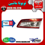 چراغ خطر صندوق اصلی تویوتا کمری 2012-2014 برند شرکتی تویوتا جنیون در فروشگاه تویوتا ماشین مرکز فروش قطعات یدکی تویوتا و لکسوس با تضمین اصالت کالا و بهترین قیمت و ارسال سریع