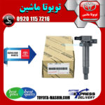 کویل اصلی تویوتا کرولا 2008-2012 برند شرکتی تویوتا جنیون در فروشگاه تویوتا ماشین مرکز فروش قطعات یدکی تویوتا و لکسوس با تضمین اصالت کالا و بهترین قیمت و ارسال سریع