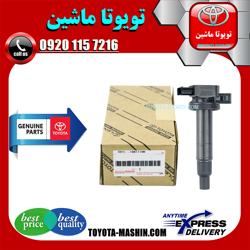 COROLLA 2005 OEM=90919-02262-1 کویل اصلی تویوتا کرولا 2005-2007 برند شرکتی تویوتا جنیون در فروشگاه تویوتا ماشین مرکز فروش قطعات یدکی تویوتا و لکسوس با تضمین اصالت کالا و بهترین قیمت و ارسال سریع