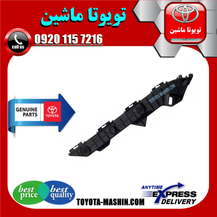 براکت سپر عقب اصلی تویوتا کرولا 2008-2010 برند شرکتی تویوتا جنیون در فروشگاه تویوتا ماشین مرکز فروش قطعات یدکی تویوتا و لکسوس