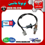 سنسور اکسیژن پایین تویوتا کرولا 2008-2012 برند شرکتی تویوتا جنیون در فروشگاه تویوتا ماشین مرکز فروش قطعات یدکی تویوتا و لکسوس