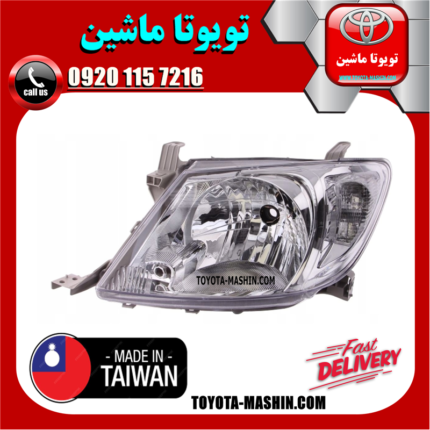 چراغ جلو چپ تویوتا هایلوکس 2010-2011 برند تجاری ساخت تایوان در فروشگاه تویوتا ماشین