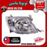 چراغ جلو راست تویوتا هایلوکس 2010-2011 برند تجاری ساخت تایوان در فروشگاه تویوتا ماشین
