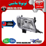 چراغ جلو تویوتا هایلوکس 2012-2015 برند تجاری ساخت تایوان در فروشگاه تویوتا ماشین مرکز فروش قطعات یدکی تویوتا و لکسوس