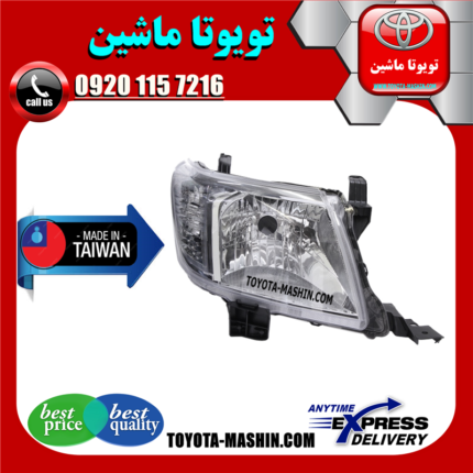چراغ جلو تویوتا هایلوکس 2012-2015 برند تجاری ساخت تایوان در فروشگاه تویوتا ماشین مرکز فروش قطعات یدکی تویوتا و لکسوس