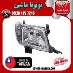 چراغ جلو سمت راست تویوتا هایلوکس 2012-2015 برند تجاری ساخت تایوان در فروشگاه تویوتا ماشین