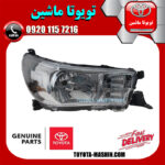 چراغ جلو اصلی سمت راست تویوتا هایلوکس 2016-2019 برند شرکتی تویوتا جنیون در فروشگاه تویوتا ماشین