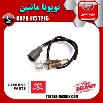 سنسور اکسیژن بالا تویوتا پرادو 4 سیلندر 2005-2009 برند شرکتی تویوتا جنیون در فروشگاه تویوتا ماشین مرکز فروش قطعات یدکی تویوتا و لکسوس