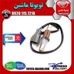 سنسور اکسیژن پایین تویوتا پرادو 4 سیلندر 2005-2009 برند شرکتی تویوتا جنیون در فروشگاه تویوتا ماشین مرکز فروش قطعات یدکی تویوتا و لکسوس