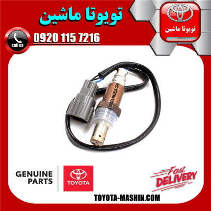 سنسور اکسیژن پایین تویوتا پرادو 4 سیلندر 2005-2009 برند شرکتی تویوتا جنیون در فروشگاه تویوتا ماشین مرکز فروش قطعات یدکی تویوتا و لکسوس