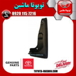 گل پخش کن جلو سمت راست اصلی تویوتا RAV4 راوفور مدل 2014-2015 برند شرکتی تویوتا جنیون در فروشگاه تویوتا ماشین