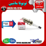 شمع موتور تویوتا اصلی یاریس 2008-2012 برند شرکتی تویوتا جنیون در فروشگاه تویوتا ماشین مرکز فروش قطعات یدکی تویوتا و لکسوس با تضمین اصالت کالا و بهترین قیمت و ارسال سریع