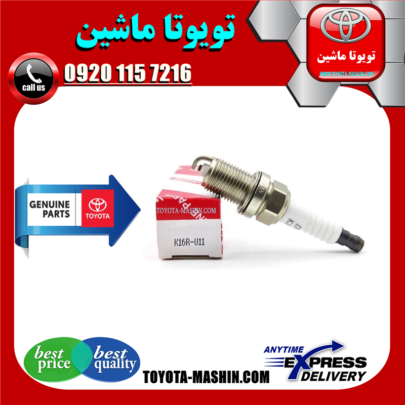 YARIS 2008 OEM=90919-01164-61 شمع موتور تویوتا اصلی یاریس 2008-2012 برند شرکتی تویوتا جنیون در فروشگاه تویوتا ماشین مرکز فروش قطعات یدکی تویوتا و لکسوس با تضمین اصالت کالا و بهترین قیمت و ارسال سریع