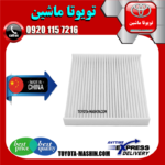 فیلتر کابین تویوتا کمری 2007-2011 برند تجاری ساخت چین در فروشگاه تویوتا ماشین مرکز فروش قطعات یدکی تویوتا و لکسوس