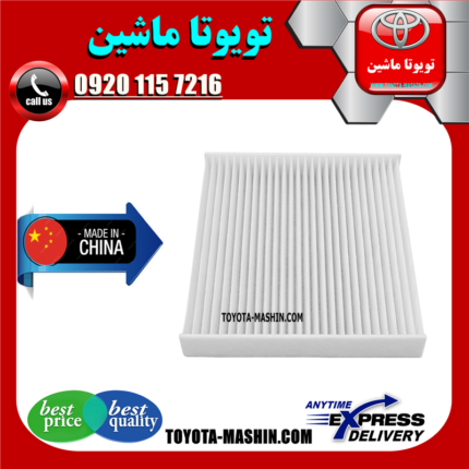 فیلتر کابین تویوتا کمری 2007-2011 برند تجاری ساخت چین در فروشگاه تویوتا ماشین مرکز فروش قطعات یدکی تویوتا و لکسوس