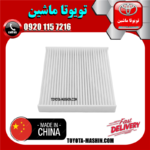 فیلتر کابین تویوتا کمری 2007-2011 برند تجاری ساخت چین در فروشگاه تویوتا ماشین مرکز فروش قطعات یدکی تویوتا و لکسوس