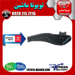 براکت سر سپر عقب اصلی تویوتا کرولا 2005-2007 برند شرکتی تویوتا جنیون در فروشگاه تویوتا ماشین مرکز فروش قطعات یدکی تویوتا و لکسوس