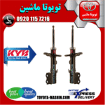 کمک فنر جلو تویوتا کرولا 2014-2017 برند KYB تایلند در فروشگاه تویوتا ماشین مرکز فروش قطعات یدکی تویوتا و لکسوس