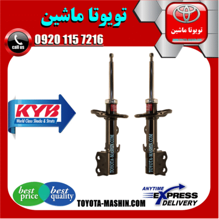 کمک فنر جلو تویوتا کرولا 2014-2017 برند KYB تایلند در فروشگاه تویوتا ماشین مرکز فروش قطعات یدکی تویوتا و لکسوس