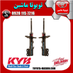 کمک فنر جلو تویوتا کرولا 2014-2017 برند KYB تایلند در فروشگاه تویوتا ماشین مرکز فروش قطعات یدکی تویوتا و لکسوس
