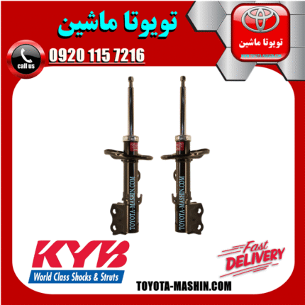 کمک فنر جلو تویوتا کرولا 2014-2017 برند KYB تایلند در فروشگاه تویوتا ماشین مرکز فروش قطعات یدکی تویوتا و لکسوس