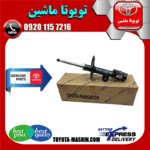 کمک فنر جلو اصلی تویوتا کرولا 2014-2017 برند شرکتی تویوتا جنیون در فروشگاه تویوتا ماشین مرکز فروش قطعات یدکی تویوتا و لکسوس