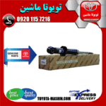 کمک فنر عقب اصلی تویوتا کرولا 2014-2017 برند شرکتی تویوتا جنیون در فروشگاه تویوتا ماشین مرکز فروش قطعات یدکی تویوتا و لکسوس