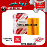 فیلتر روغن اصلی تویوتا FJ کروز برند تویوتا جنیون پارتس در فروشگاه تویوتا ماشین مرکز فروش قطعات یدکی تویوتا و لکسوس با تضمین اصالت کالا و بهترین قیمت و ارسال سریع