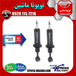 کمک فنر جلو اصلی لکسوس LX570 مدل 2010-2015 با قابلیت تنظیم ارتفاع برند شرکتی تویوتا جنیون در فروشگاه تویوتا ماشین مرکز فروش قطعات یدکی تویوتا و لکسوس