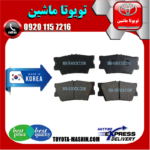 لنت ترمز عقب تویوتا اریون 2008-2009 برند تجاری ساخت کره جنوبی در فروشگاه تویوتا ماشین مرکز فروش قطعات یدکی تویوتا و لکسوس