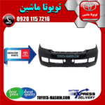 سپر جلو اصلی تویوتا لندکروز 2008-2010 برند شرکتی تویوتا جنیون در فروشگاه تویوتا ماشین مرکز فروش قطعات یدکی تویوتا و لکسوس