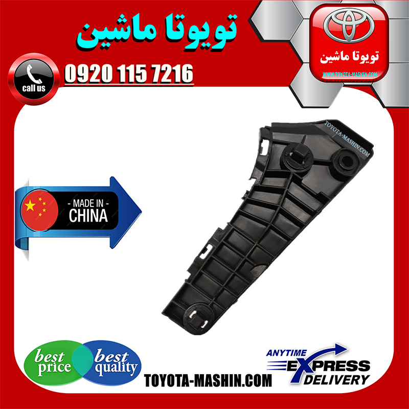 AURION 2008 CHINA=52535-06110-1 براکت سپر جلو تویوتا اریون 2008-2011 برند تجاری ساخت چین در فروشگاه تویوتا ماشین مرکز فروش قطعات یدکی تویوتا و لکسوس با تضمین اصالت کالا و بهترین قیمت و ارسال سریع