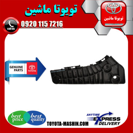 براکت سپر جلو اصلی تویوتا اریون 2008-2011 برند شرکتی تویوتا جنیون در فروشگاه تویوتا ماشین مرکز فروش قطعات یدکی تویوتا و لکسوس با تضمین اصالت کالا و بهترین قیمت و ارسال سریع