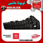 براکت سپر جلو اصلی سمت راست تویوتا اریون 2008-2011 برند شرکتی تویوتا جنیون در فروشگاه تویوتا ماشین