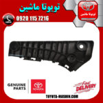براکت سپر جلو اصلی سمت چپ تویوتا اریون 2008-2011 برند شرکتی تویوتا جنیون در فروشگاه تویوتا ماشین