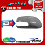 قاب آینه اصلی تویوتا اریون 2008-2011 برند تویوتا جنیون پارتس در فروشگاه تویوتا ماشین مرکز فروش قطعات یدکی تویوتا و لکسوس