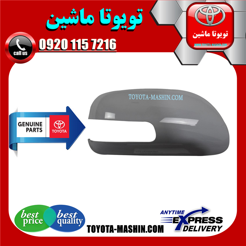 AURION 2008 OEM=87915-06902-41 قاب آینه اصلی تویوتا اریون 2008-2011 برند تویوتا جنیون پارتس در فروشگاه تویوتا ماشین مرکز فروش قطعات یدکی تویوتا و لکسوس
