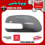 قاب آینه اصلی سمت راست تویوتا اریون 2008-2011 برند تویوتا جنیون پارتس در فروشگاه تویوتا ماشین