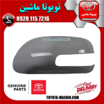 قاب آینه اصلی سمت چپ تویوتا اریون 2008-2011 برند تویوتا جنیون پارتس در فروشگاه تویوتا ماشین