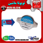 درب رادیاتور تویوتا کمری گرند 6 سیلندر برند تجاری ساخت ژاپن در فروشگاه تویوتا ماشین مرکز فروش قطعات یدکی تویوتا و لکسوس